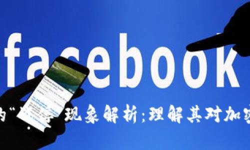 : 区块链中的“战俘”现象解析：理解其对加密资产的影响