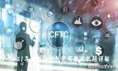 2021年比特派钱包使用教程