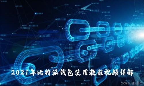 2021年比特派钱包使用教程视频详解
