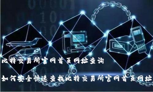 比特交易所官网首页网址查询

如何安全快速查找比特交易所官网首页网址
