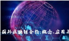 深入理解国外区块链合约