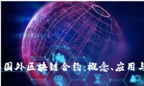  深入理解国外区块链合约：概念、应用与未来发展