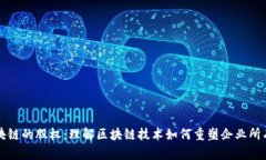 区块链的股权：理解区块