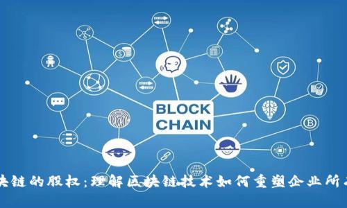 区块链的股权：理解区块链技术如何重塑企业所有权