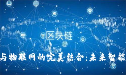 ziaoti区块链与物联网的完美结合：未来智能生活的新篇章