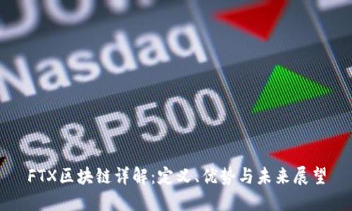 FTX区块链详解：定义、优势与未来展望