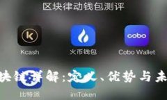FTX区块链详解：定义、优