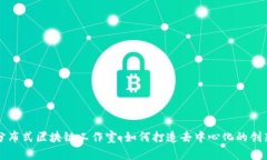 探索分布式区块链工作室
