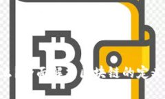 区块链是什么？全面解析