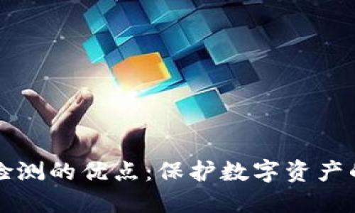 区块链安全检测的优点：保护数字资产的安全与隐私