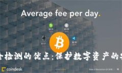 区块链安全检测的优点：
