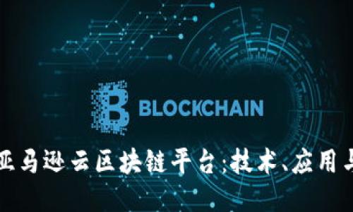 深入探索亚马逊云区块链平台：技术、应用与未来趋势