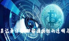区块链交易记录详解：理