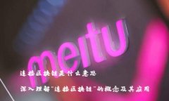 连接区块链是什么意思深