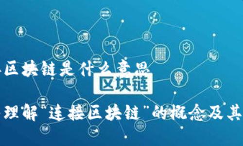 连接区块链是什么意思

深入理解“连接区块链”的概念及其应用