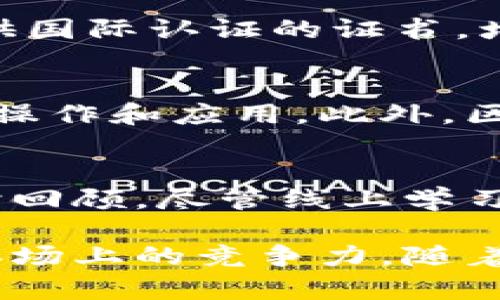   了解区块链实训营：新兴技术的探索与实践 / 
 guanjianci 区块链, 实训营, 技术培训, 数字货币 /guanjianci 

区块链实训营的定义
区块链实训营，是一个专门针对区块链技术进行集中培训和实践的活动或者课程。参加者可以通过这些实训营深入了解区块链的基本概念、原理，以及在各个领域的实际应用。随着区块链技术逐渐渗透到各行各业，市场对具备区块链技术能力的人才需求不断上升，区块链实训营因此应运而生。

区块链技术的背景
区块链是一种去中心化的分布式账本技术，自从2008年中本聪发布比特币白皮书以来，区块链技术便开始上升为一种重要的技术基石。它具备数据不可篡改、透明性强和去中心化等特点，这使得它在金融、供应链管理、身份验证、数字资产等领域有着广泛的应用前景。然而，尽管区块链的前景广阔，但对于许多普通人而言，这项技术仍然较为陌生，因此通过实训营来培训与教育尤为重要。

区块链实训营的内容
区块链实训营通常包括理论学习与实践操作两个主要部分。理论部分会涵盖区块链技术的基本概念、工作原理、应用场景等内容，而实践部分则包括编码、项目开发、案例分析等。通过这种学习模式，参与者不仅可以获得理论知识，还能够动手实践，提升自己的实际操作能力。

参与区块链实训营的意义
参加区块链实训营的意义不仅在于提高自身的技能水平，还在于增强自身在职场上的竞争力。随着数字经济的发展，具备区块链技术知识的人才越来越受到企业的青睐。此外，实训营也为参与者提供了一个交流和合作的平台，大家可以分享自己的经验和想法，互相学习，进而形成一个良好的学习生态。

区块链实训营的形式
区块链实训营的形式多种多样，可以是线下的集中培训，也可以是线上课程，甚至是项目式学习。线下培训通常组织在高校或者创业中心等场所，通过邀请行业专家进行授课，而线上课程则可以通过专门的教育平台进行学习，灵活性较高，适合不同学习节奏的人群。项目式学习则是针对具体的应用场景，让参与者在实际开发中学习和解决问题。

区块链实训营的挑战与机遇
在参与区块链实训营的过程中，学员可能会遇到许多挑战，例如技术门槛较高、理论知识抽象等。然而，这些挑战也是学习和成长的机会。通过不断克服困难，学员能够提高自己的技术能力和解决问题的能力，为未来的职业发展奠定基础。

常见问题解答
问题1：区块链实训营适合哪些人群？
区块链实训营适合广泛的人群。首先，对于想要进入区块链领域的学生来说，这是一个快速学习的机会。许多高校已经开设相关课程，而实训营则可以为学生提供更深入的实践经验。其次，对于已经在技术领域工作的专业人士，参加实训营可以帮助他们提升技能，拓展职业方向。此外，对于企业内部的员工培训，实训营也是非常合适的选择，可以增强团队的技术能力。

问题2：区块链实训营的学习内容具体是什么？
区块链实训营的学习内容通常包括以下几个方面：首先是区块链的基本概念，如什么是区块链、如何工作等；其次是去中心化、加密技术、智能合约等相关技术；第三，实际操作部分，参与者会进行区块链项目的开发，学习如何使用相关工具和技术；最后，还包括案例分析，帮助参与者理解区块链在行业内的应用及其带来的变革。

问题3：参加区块链实训营有什么证书吗？
许多区块链实训营会在学员完成培训后颁发结业证书。这些证书在求职时能够作为一种能力的证明，对于参与者进入区块链行业将起到积极的推动作用。一些知名教育机构甚至会提供国际认证的证书，增加学员在全球范围内的竞争力。

问题4：区块链实训营与传统培训的区别是什么？
区块链实训营与传统培训之间的区别主要体现在内容和教学方法上。传统培训更多的是以灌输知识为主，强调理论学习，而区块链实训营则强调实践，参与者需要在真实的项目中进行操作和应用。此外，区块链实训营通常是针对新技术快速发展的特点，课程内容更新更迅速、更加贴近实际应用。

问题5：在线参与区块链实训营效果如何？
在线参与区块链实训营的效果因人而异，但普遍来说，这种学习方式可以提供更大的灵活性，适合不同时间安排的参与者。许多在线课程采用直播和录播相结合的方式，参与者可以随时回顾。尽管线上学习可能缺少面对面互动的机会，但优质的线上实训营通过群组讨论、在线答疑等方式，依然能够有效提高学习效果。

综上所述，区块链实训营为希望进入区块链领域的人们提供了一个良好的学习机会。通过集中培训和实践，参与者不仅能够全面了解区块链技术，还能够提升自己的实战能力，增强在职场上的竞争力。随着区块链技术不断发展和成熟，未来的实训营将会更加多元化，内容也将更加丰富，以适应行业的变化和市场的需求。