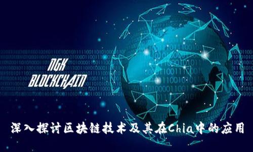 深入探讨区块链技术及其在Chia中的应用