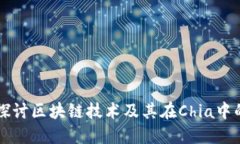 深入探讨区块链技术及其