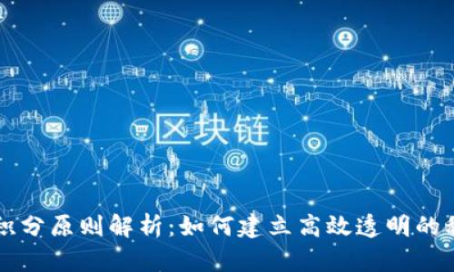 区块链积分原则解析：如何建立高效透明的积分系统