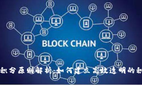 区块链积分原则解析：如何建立高效透明的积分系统