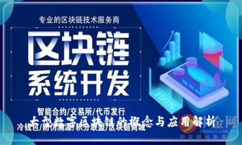大型数字区块链的概念与应用解析