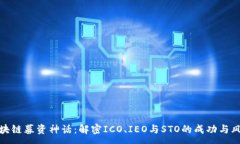 :区块链募资神话：解密