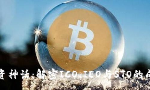 :
区块链募资神话：解密ICO、IEO与STO的成功与风险