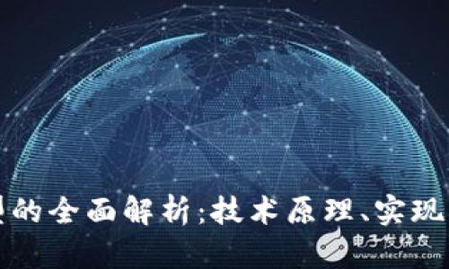 无币区块链原型的全面解析：技术原理、实现方法及应用前景