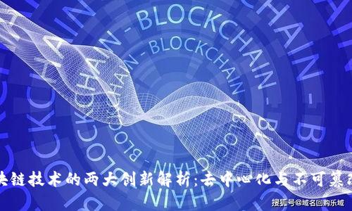 区块链技术的两大创新解析：去中心化与不可篡改性