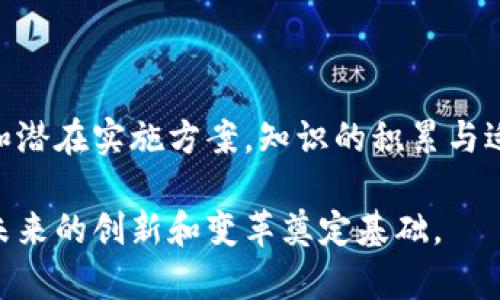 区块链LV是什么意思？

在区块链的世界中，“LV”通常指的是“Layered View”或“Liquidity Vault”等不同的概念，具体含义依赖于上下文。在这里，我们将探讨这两个可能的含义，并详细分析区块链LV在实际应用中的重要性。

### 什么是区块链的分层视图（Layered View）？

区块链技术的复杂性使得理解其运作机制变得具有挑战性，因此分层视图（Layered View）作为一种组织方式应运而生。

#### 1. 分层视图的基本概念

分层视图是指根据不同的功能和目的，将区块链系统划分为多个层级。每个层级有其特定的功能和任务，比如数据存储、共识机制、应用接口等。这种划分帮助开发人员和用户更好地理解和管理区块链网络，提高了代码的可维护性和可扩展性。

#### 2. 分层视图的应用实例

以以太坊为例，该网络可被划分为几个层级：

- **底层（基础层）**：负责数据存储和网络传输，使用区块链技术保存所有交易记录。
- **共识层**：确保所有参与方对网络状态达成共识，常用的算法包括工作量证明（PoW）和权益证明（PoS）。
- **协议层**：定义网络的规则和协议，包括交易的格式和顺序等。
- **应用层**：用于具体的去中心化应用（DApp），如智能合约、去中心化金融（DeFi）等。

#### 3. 分层视图的优势

通过分层视图，可以实现模块化设计。比如，开发者可以独立某一层，而不影响其他层。这种方式提高了系统的灵活性和适应性，在快速发展的区块链领域尤为重要。

### 什么是流动性库（Liquidity Vault）？

在去中心化金融（DeFi）日益普及的背景下，“流动性库（Liquidity Vault）”成为了一个重要的概念。它与“LV”相关的意思也常常被提到。

#### 1. 流动性库的基本定义

流动性库指的是一个由用户存入资金形成的池子，这些资金可以在去中心化交易所（DEX）中用于交易。用户通过将资产存入流动性库获得交易费用的分成，鼓励用户参与流动性提供。

#### 2. 流动性库的工作机制

流动性库的运营依赖于智能合约，用户存入资产后，资产会被自动分配到不同的交易对中，以提高这些交易对的流动性。流动性库的益处包括：

- **获得手续费**：用户可以根据自己存入的资产比例获得一定比例的交易费用，作为回报。
- **风险管理**：流动性提供者可以选择多样化的交易对，降低单一资产价格波动带来的风险。

#### 3. 流动性库的风险

尽管流动性库带来了潜在的收益，但也存在一些风险。比如：

- **无常损失**：资产价格波动可能导致流动性提供者在退出时遭受损失。
- **智能合约风险**：任何编程错误或安全漏洞都可能导致资金损失。

### 可能相关的问题

#### 1. 如何选择合适的流动性池？

选择流动性池需要考虑多个因素，包括交易对的历史波动性、池子的深度、潜在的收益以及个人的风险承受能力。

#### 2. 什么是智能合约，它们如何在区块链中工作？

智能合约是自执行的合同，合约条款直接写入代码中。它们在满足一定条件时自动执行，提高了流程的效率和透明度。

#### 3. 区块链技术的可扩展性问题如何解决？

区块链的可扩展性问题主要体现在交易处理速度和存储空间，常用的解决方案包括分片技术、Layer 2 解决方案等。

#### 4. 区块链中的去中心化金融（DeFi）如何运作？

DeFi是建立在区块链上的金融系统，其核心是通过智能合约提供金融服务，例如借贷、交易、保险等，消除中心化机构的中介角色。

#### 5. 区块链未来的发展趋势是什么？

区块链的未来将聚焦于隐私保护、可扩展性提升、跨链互操作性以及与传统金融行业的整合。

### 结论

无论是在分层视图的理解，还是流动性库的运用，了解“区块链LV”都有助于深入掌握区块链的工作原理和潜在实施方案。知识的积累与适用性将推动区块链技术的发展，助力更多应用的实现。

随着区块链技术的不断发展，理解并应用这些概念使得我们在数字化转型过程中更加游刃有余，也将为未来的创新和变革奠定基础。