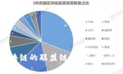 深入解析区块链的联盟链