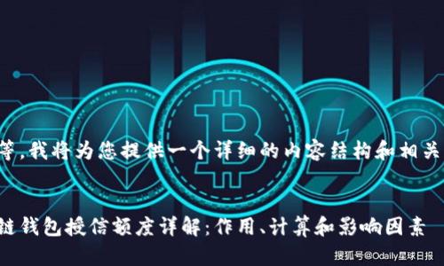 请稍等，我将为您提供一个详细的内容结构和相关信息。


区块链钱包授信额度详解：作用、计算和影响因素