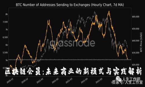 区块链会员：未来商业的新模式与实践解析