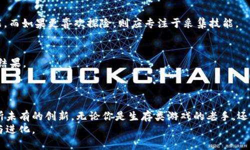   荒野求生区块链：探索、合作与生存的全新游戏体验 / 

 guanjianci 荒野求生,区块链游戏,生存游戏,多人在线游戏 /guanjianci 

引言
随着区块链技术的迅速发展，各类基于该技术的游戏不断涌现。荒野求生区块链（或称为Survival Wilderness Blockchain）就是在这一背景下应运而生的一款生存类游戏。这款游戏将区块链技术与传统的生存游戏元素结合起来，创造出一个全新的游戏体验。在这个虚拟世界中，玩家不仅要面对恶劣的环境、稀缺的资源，还需要与其他玩家进行合作或竞争以求生存。

荒野求生区块链的基本概念
荒野求生区块链是一款结合了生存、冒险和策略元素的多玩家在线游戏。在这个游戏中，玩家将进入一个虚拟的荒野，面临一系列挑战和任务。游戏使用区块链技术来确保每一个虚拟物品和资产的所有权，玩家可以通过交易、合作、构建等方式来提升自己的生存能力。
区块链技术为游戏提供了实现真正的“拥有权”的可能。相较于传统游戏中虚拟物品的随意修改和删除，区块链确保了每个物品在玩家手中是独一无二的，并且可以通过智能合约进行买卖。

游戏机制和玩法
一开始，玩家会在游戏的任意一个荒野区域生成。玩家需要在这个荒凉和充满挑战的环境中寻找资源，如食物、水源和材料，以保持生存。资源稀缺的环境需要玩家进行有效的管理和策略制定。
随着游戏的深入，玩家可以通过各种活动获得经验并提升自己的生存技能，例如采集、狩猎、建立庇护所等。每一种技能都有其独特的价值，玩家可以根据自身的游戏风格选择不同的发展路径。
除了单人模式，荒野求生区块链还开放了多人合作和竞争模式。玩家可以组成团队，共同探寻资源，在团队合作中实现更高的生存概率。同时，游戏还设计了竞争元素，玩家之间可以进行对抗，争夺资源和领土。

为何选择荒野求生区块链？
选择荒野求生区块链的原因有很多。首先，它整合了生存游戏的核心元素以及区块链技术的优势，保障玩家在游戏中资产和交易的安全性。其次，游戏的开放世界设计和丰富的互动机制提升了游戏的可玩性，多种玩法的组合让玩家能享受到不同的游戏体验。
此外，区块链游戏的经济体系也为玩家提供了新的收益模式。玩家不仅能够在游戏中通过完成任务和经营策略提升实力，还可以通过交易虚拟物品或土地实现资产增值。随着时间的推移，稀有物品的价值也会随之上升，使得游戏参与者更具投资潜力。

荒野求生区块链的未来趋势
荒野求生区块链在当前的游戏市场中展现出巨大的潜力，未来可能会进一步发展多种更新内容和扩展功能。开发团队致力于持续更新游戏内容，以满足玩家对新鲜感和挑战的追求。同时，随着技术的进步，游戏的图形表现和交互体验也有望得到提升。
此外，在社交元素和社区建设方面，开发团队可能会推出更多的活动和赛事，以增强玩家的参与感和凝聚力。这将有助于构建一个更具活力与互动性的游戏生态，进一步吸引玩家加入这一荒野求生的冒险旅程。

常见问题解答

问题一：荒野求生区块链是如何利用区块链技术的？
荒野求生区块链通过利用区块链技术，确保了游戏中所有虚拟物品的所有权及交易的透明性。每个物品，如武器、工具、土地等，都在区块链上进行记录，使得玩家可以放心地进行交易和合作。由于区块链的不可篡改性质，虚拟资产不再是游戏公司随意可以修改的对象，确保了玩家的真正拥有权。
Moreover, 区块链技术还支持游戏内经济体系的建立，玩家可以使用加密货币进行交易，实现快速的价值转移。通过智能合约，玩家可以制定合理的交易规则，确保交易的安全性和可靠性。
这样，荒野求生区块链不仅是一个简单的游戏，更是一个完整的经济生态系统，玩家可以在其中自由地探索、交易和提升自身的生存技能。

问题二：游戏中的合作和竞争机制是怎样的？
在荒野求生区块链中，合作和竞争是两个重要的游戏机制。玩家可以选择单独生存，也可以组建团队以应对更加严酷的生存环境。在团队合作中，玩家可以共同分享资源、信息和技能，提升生存机率。
合作模式中，玩家可以分享彼此的资源，例如一个玩家可以专注于采集食物，而另一个玩家则可以专注于建立庇护所。通过合理分工，玩家能够在团队合作中开发出更高效的生存策略。
与此同时，竞争机制也在游戏中扮演着重要的角色。玩家之间可以争夺资源和土地，增加了游戏的紧迫感和刺激感。竞争可以采取各种形式，比如抢夺他人资源、争夺特定土地的控制权等。这种互动会激发玩家的竞争意识，提高他们在游戏中的参与感和投入度。

问题三：荒野求生区块链支持哪些平台？
荒野求生区块链设计为跨平台游戏，旨在为更多玩家提供便捷的游戏体验。目前，该游戏主要支持Windows、MacOS、移动设备等多种平台，玩家可以在个人电脑、平板甚至手机上畅玩这款游戏。
多平台支持不仅是吸引玩家的重要因素，也提高了游戏的可达性。由于用户可以选择自己喜欢的平台进行游戏，极大地增加了玩家的活跃度与参与度。此外，游戏团队还计划推出专门的应用程序，以进一步移动端的用户体验。
在多个平台支持的基础上，荒野求生区块链还可能与其他游戏平台合作，例如Steam或Epic Games等，为玩家提供更广泛的游戏社区体验。

问题四：如何获得游戏中的资源和物品？
在荒野求生区块链中，资源和物品的获取是玩家生存的关键。游戏中的资源主要通过以下几种方式获得：
1. **探险采集**：玩家可以在游戏中自由探索不同的荒野区域进行资源采集。在探索过程中，可能会发现食物、水源、药草以及矿石等资源。
2. **任务完成**：游戏内设有多种任务系统，玩家通过完成特定的任务可以获得丰富的资源奖励。任务难度和奖励各不相同，鼓励玩家积极参与。
3. **与其他玩家交易**：由于区块链的支持，玩家可以通过交易系统直接与其他玩家交换所需的资源和物品。这种机制不仅促进了游戏内经济的发展，还增加了社交互动。
4. **制作和合成**：玩家可以收集各种原材料，通过制作和合成系统将其转化为更有价值的物品。例如，将木材和石头合成武器或工具，提高生存几率。
通过这样的多样化获取方式，荒野求生区块链为玩家提供了丰富的资源管理与生存体验。

问题五：如何提升在荒野求生区块链中的生存能力？
在荒野求生区块链中，提升生存能力涉及多个方面，包括技能提升、资源管理、团队合作和战略规划。
1. **技能提升**：游戏内设有多种技能，涵盖采集、生存、战斗等领域。玩家应根据自己的游戏风格选择重点提升的技能。例如，如果偏向于战斗，可以强化战斗技能，而如果更喜欢探险，则应专注于采集技能。
2. **有效的资源管理**：生存的关键在于资源的有效管理，玩家需要学会如何合理分配和使用获取的资源。避免过度消耗，为未来的挑战做好准备。
3. **团队合作**：如果选择团队模式，提升生存能力还需要良好的团队沟通与合作。建立一个信任和默契的团队可以在遇到困难时共同面对，提高生存的成功率。
4. **战略规划**：制定长远的生存计划非常重要。玩家需要考虑资源的获取路线、建设庇护所的位置和团队的扩展方向等，合理的信息和决策将直接影响游戏的结果。
通过不断学习和调整策略，玩家将在实现生存的道路上变得越来越强大。

结尾
荒野求生区块链不仅仅是一款游戏，而是一个融合了生存、合作与竞争的全新体验。借助区块链技术，这款游戏在虚拟物品的管理和玩家的自由度方面提供了前所未有的创新。无论你是生存类游戏的老手，还是新手玩家，都能在这片荒野中找到属于自己的生存之道。
未来，荒野求生区块链将继续拓展和完善游戏内容，为玩家带来更多的乐趣和挑战，也为区块链游戏的蓬勃发展贡献一份力量。让我们共同期待这一游戏的成长与进化。