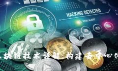 : P2P区块链技术详解：构建