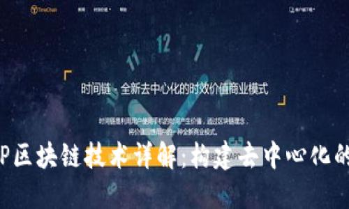 : P2P区块链技术详解：构建去中心化的未来