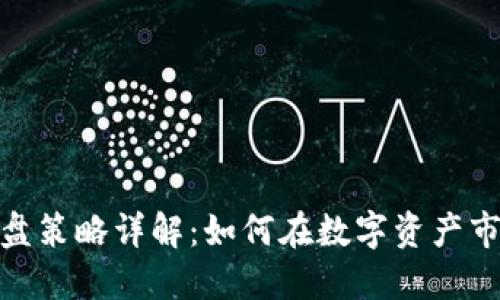 : 区块链操盘策略详解：如何在数字资产市场获得成功