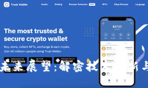 区块链的未来展望：解密技术革新与行业变革