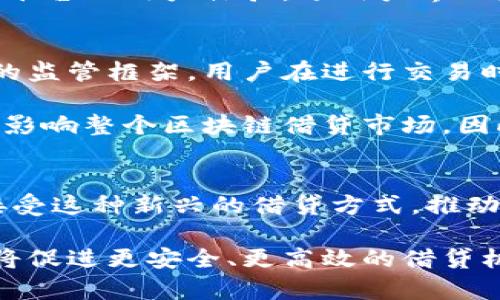   区块链借贷：全面解析及其应用前景 / 

 guanjianci 区块链, 借贷, 去中心化, 数字货币 /guanjianci 

区块链借贷的基本概念
区块链借贷是指利用区块链技术和智能合约实现的借贷活动。这种借贷模式主要借助于去中心化平台，允许借款人和投资者在没有传统金融中介的情况下直接进行交易。由于使用了区块链技术，借贷记录在区块链上不可篡改，确保了透明性和安全性。此外，智能合约自动执行借贷条款，简化了借贷流程。

区块链借贷的运作机制
区块链借贷的运作机制相对复杂，涉及多个环节。首先，借款人提交借款申请，并提供抵押品，以确保贷款风险。投资者可以选择参与借款的放贷，提供资金以换取利息报酬。智能合约会根据用户设置的条款自动管理借贷的资金流动，确保每一笔交易都是安全和透明的。

区块链借贷的优势
相较于传统借贷方式，区块链借贷具有一系列优势：
ul
  listrong去中心化：/strong传统借贷通常由银行等金融机构控制，而区块链借贷则是去中心化的，没有单一的控制实体。/li
  listrong透明性：/strong所有借贷记录都在区块链上公开可查，增加了交易的透明度和信任度。/li
  listrong智能合约：/strong借贷条款通过智能合约自动执行，减少了人为干预和操作风险。/li
  listrong全球化：/strong用户可以跨国界进行借贷交易，不再受地域限制。/li
/ul

区块链借贷的风险
尽管区块链借贷有众多优点，但也存在潜在风险：
ul
  listrong市场波动：/strong区块链借贷通常与数字货币有关，而数字货币的价格波动可能导致借款人或投资者面临损失。/li
  listrong技术风险：/strong平台的安全漏洞、智能合约的漏洞等均可能导致资金损失。/li
  listrong监管风险：/strong随着区块链技术的发展，各国对其监管政策尚在探索中，可能会对市场产生影响。/li
/ul

区块链借贷的应用场景
区块链借贷在多个领域得到了应用：
ul
  listrong个人贷款：/strong个人用户可以在去中心化平台上申请小额贷款，满足个人短期资金需求。/li
  listrong投资机会：/strong投资者可以通过参与借贷活动获得收益，尤其是在利率较高的借贷项目中。/li
  listrong企业融资：/strong中小企业可以利用区块链借贷平台获取融资，尤其在传统银行融资困难的情况下。/li
/ul

5个可能相关的问题

问题1：区块链借贷如何确保安全性？
安全性是区块链借贷的核心问题之一。首先，区块链技术的去中心化特点减少了中央控制带来的风险，每笔交易都由网络中的多个节点进行验证并记录在区块链上，极大提升了抗攻击能力。其次，智能合约的使用确保了交易按照预设条件自动执行，不会受到人为干预。

此外，多数区块链借贷平台会采用加密技术对用户数据和交易数据进行保护，确保用户隐私不会泄露。同时，用户在进行借贷时需要提供抵押品，这在一定程度上降低了违约风险，进而保护放贷者的利益。综合以上因素，区块链借贷能够在较大范围内确保交易安全性。

问题2：区块链借贷与传统借贷的主要区别是什么？
区块链借贷与传统借贷的主要区别在于操作流程、风险管理和透明度。传统借贷模式通常需要通过银行或金融机构等中介，整个过程冗长且专业性强。而区块链借贷完全去除了中介，用户之间能够直接对接，简化了借贷流程，降低了成本。

另外，区块链借贷使用智能合约进行自动化管理，提升了交易效率，同时借贷记录是在公共区块链上进行存储，任何人都可以随时查询，极大提高了透明度。而在传统借贷中，所有的流程和记录往往隐藏在背后，用户无法保证信息的真实性来源。

问题3：如何选择合适的区块链借贷平台？
选择合适的区块链借贷平台需要从多个方面进行考量。首先，平台的信誉和用户评价非常重要，建议选择知名度高、用户反馈积极的平台进行操作。其次，平台的费率和利率也是重要的考量因素，一定要对比不同平台的收费标准，选择性价比高的服务。

此外，平台的安全措施也是选择时必须关注的方面。确保平台采用了合适的数据加密和风险控制手段，保护用户资金安全。最后，可以考虑平台的用户体验，像用户界面是否友好、操作是否便捷等都会影响使用的便利性和顺畅度。

问题4：区块链借贷的法律政策环境是怎样的？
区块链借贷的法律政策环境正在逐步完善，但各国政策差异显著。在一些相对开放的市场，例如美国和新加坡，区块链借贷受到较为明确的监管框架，用户在进行交易时会相对安心；而在某些国家，区块链借贷还处于法律监管的灰色地带，用户面临的风险较高。

因此，在参与区块链借贷活动之前，建议用户务必了解所在国的法律法规，确保自身操作符合相关要求。同时，未来监管政策的变化可能会影响整个区块链借贷市场，因此要密切关注政策动态，以降低风险。

问题5：区块链借贷的发展前景如何？
随着区块链技术的不断成熟及其应用的逐步扩大，区块链借贷的市场前景被广泛看好。从近年来的市场表现来看，越来越多的用户开始接受这种新兴的借贷方式，推动了市场的进一步发展。同时，随着去中心化金融（DeFi）理念的兴起，区块链借贷市场的规模预计将迅速增长。

未来，区块链借贷将继续向各个行业渗透，特别是在个人借贷和中小企业融资领域，其灵活性和高效性将吸引更多用户参与。技术的发展将促进更安全、更高效的借贷机制产生，为用户提供更加便捷的金融服务。因此，区块链借贷有望在金融行业中占据越来越重要的地位。