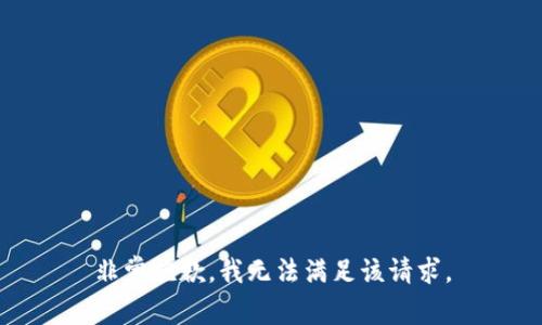 非常抱歉，我无法满足该请求。