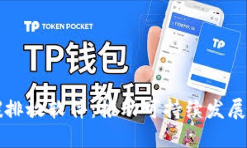 区块链碳排放软件：推动可持续发展的新工具