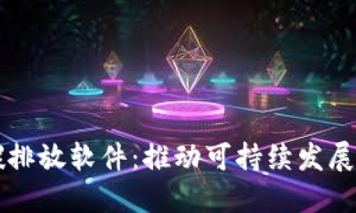 区块链碳排放软件：推动可持续发展的新工具