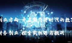 区块链财务创业方向：开