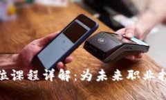 : 区块链学位课程详解：为
