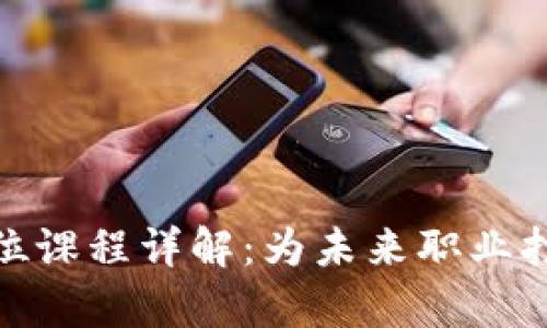 : 区块链学位课程详解：为未来职业打下坚实基础