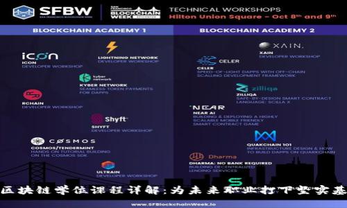 : 区块链学位课程详解：为未来职业打下坚实基础