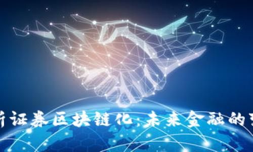 深度解析证券区块链化：未来金融的变革之路
