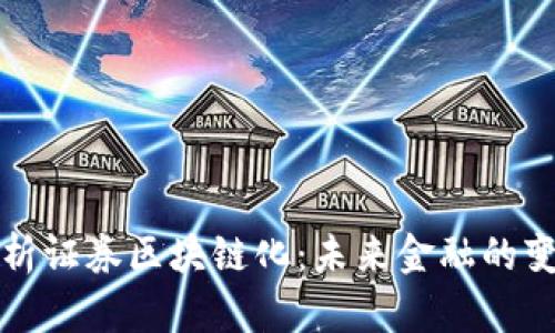 深度解析证券区块链化：未来金融的变革之路