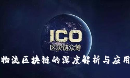 医药物流区块链的深度解析与应用前景