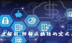 区块链生产的深度解析：